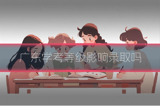 广东学考等级影响录取吗