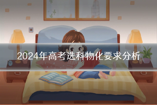 2024年高考选科物化要求分析