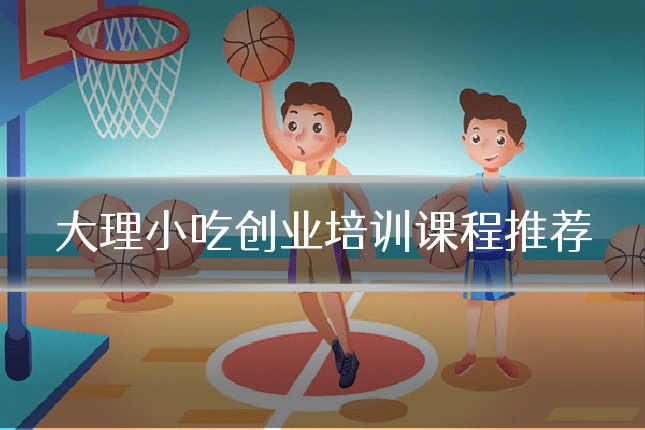 大理小吃创业培训课程推荐