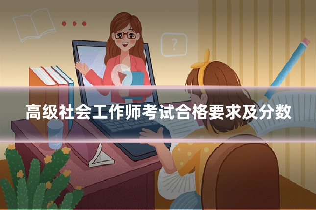 高级社会工作师考试合格要求及分数