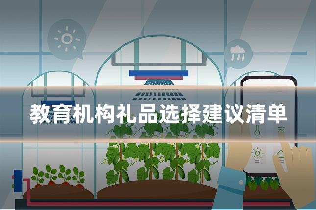 教育机构礼品选择建议清单