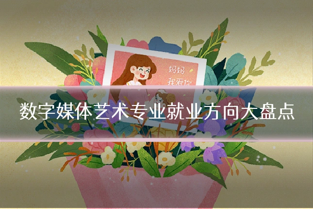 数字媒体艺术专业就业方向大盘点