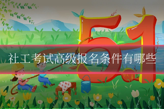 社工考试高级报名条件有哪些