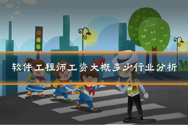 软件工程师工资大概多少行业分析