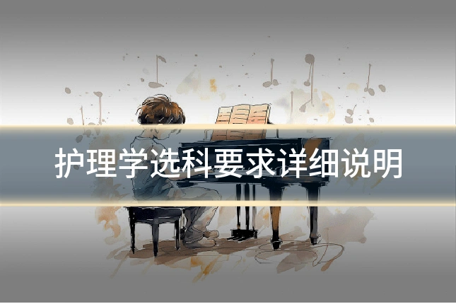 护理学选科要求详细说明
