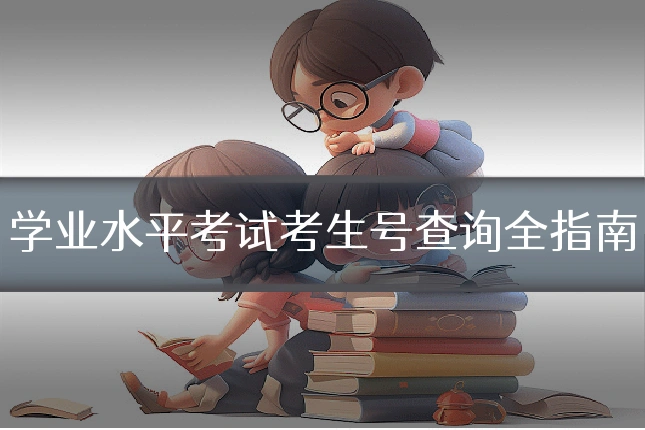 学业水平考试考生号查询全指南