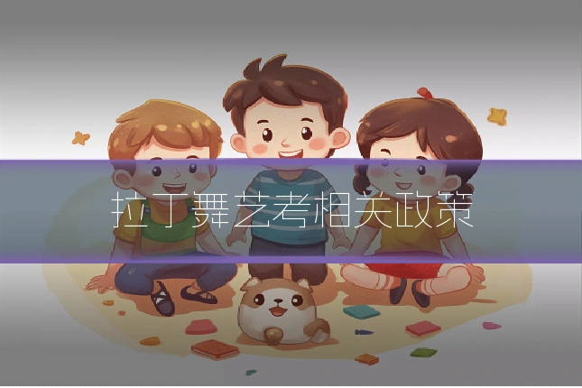 拉丁舞艺考相关政策