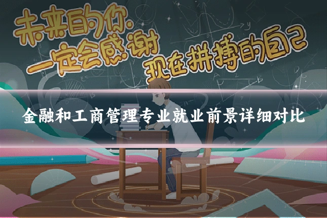 金融和工商管理专业就业前景详细对比