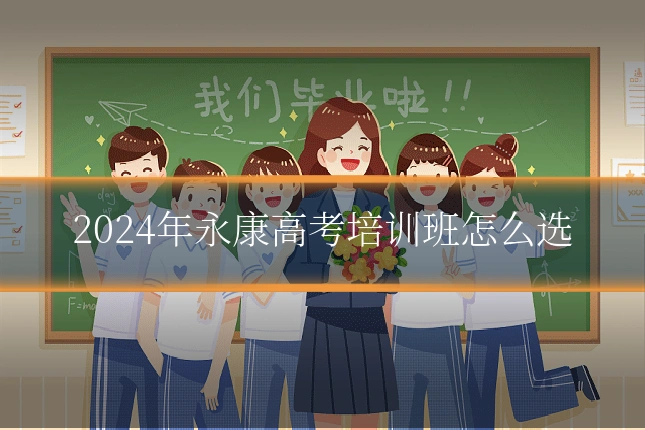 2024年永康高考培训班怎么选