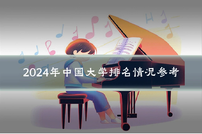 2024年中国大学排名情况参考