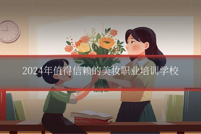 2024年值得信赖的美妆职业培训学校