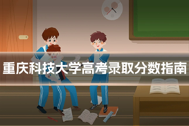 重庆科技大学高考录取分数指南