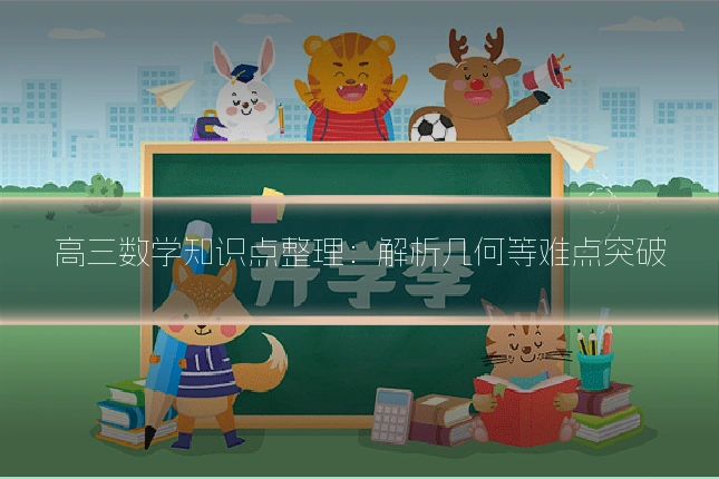 高三数学知识点整理：解析几何等难点突破