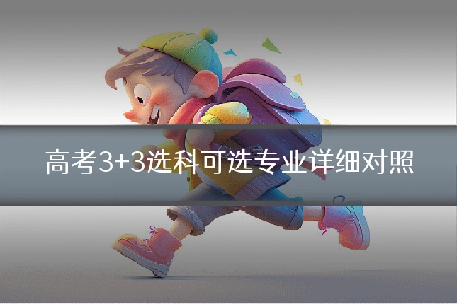 高考3+3选科可选专业详细对照