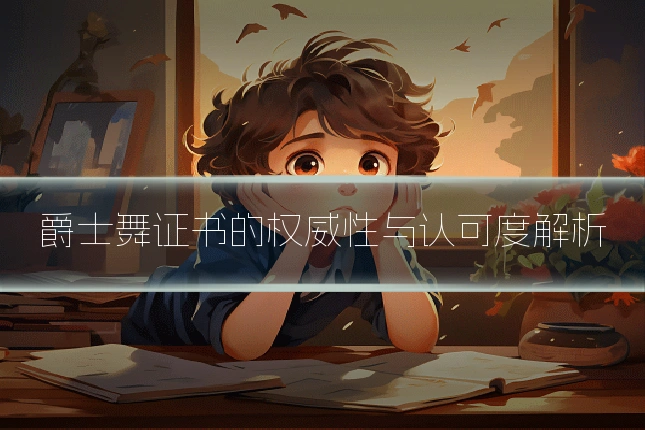 爵士舞证书的权威性与认可度解析