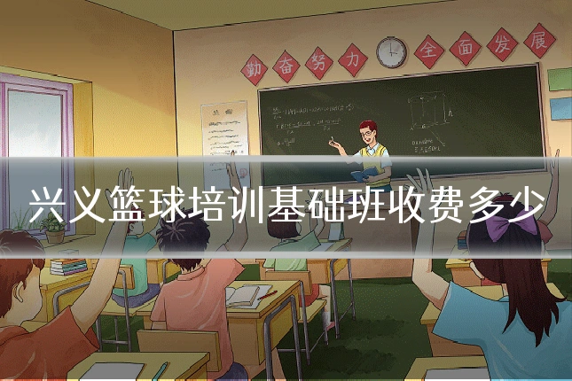 兴义篮球培训基础班收费多少