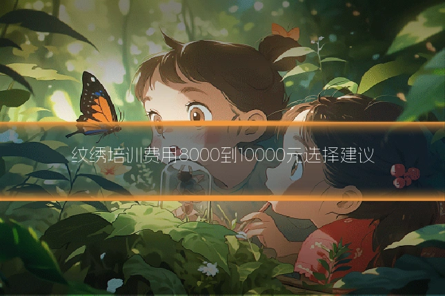 纹绣培训费用8000到10000元选择建议