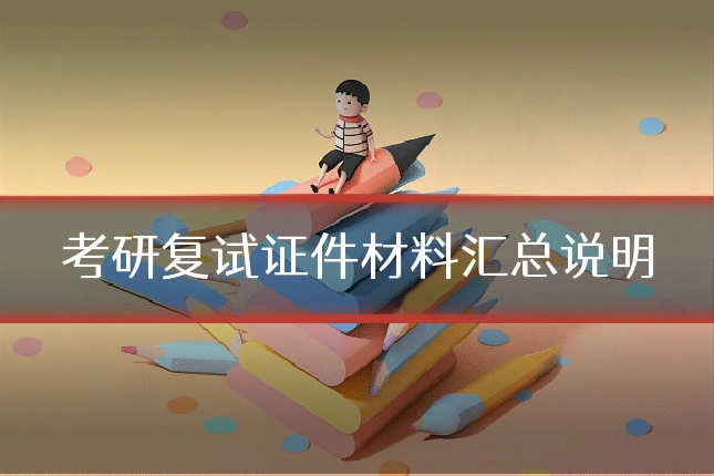 考研复试证件材料汇总说明