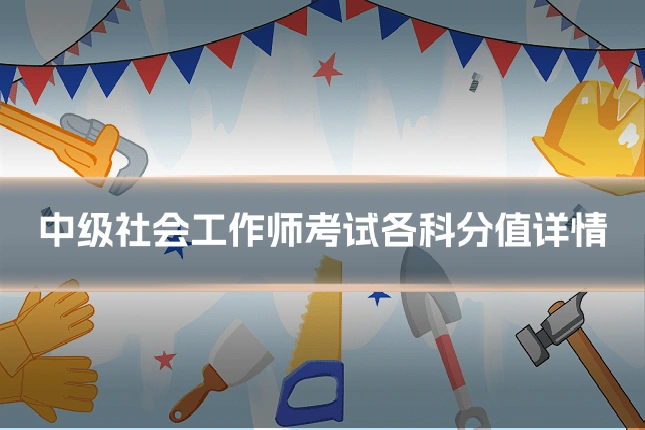 中级社会工作师考试各科分值详情