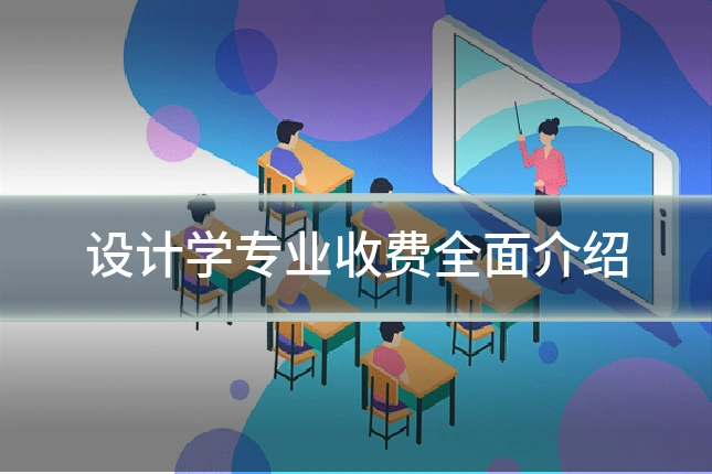 设计学专业收费全面介绍