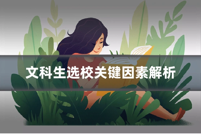 文科生选校关键因素解析
