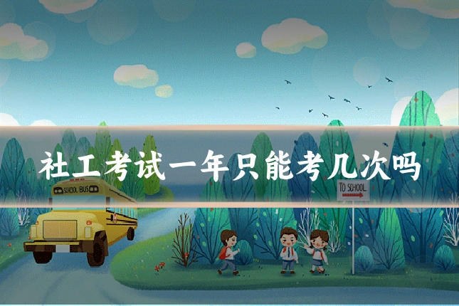 社工考试一年只能考几次吗