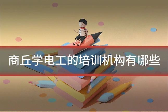 商丘学电工的培训机构有哪些