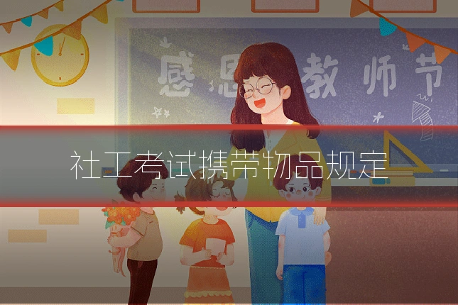 社工考试携带物品规定