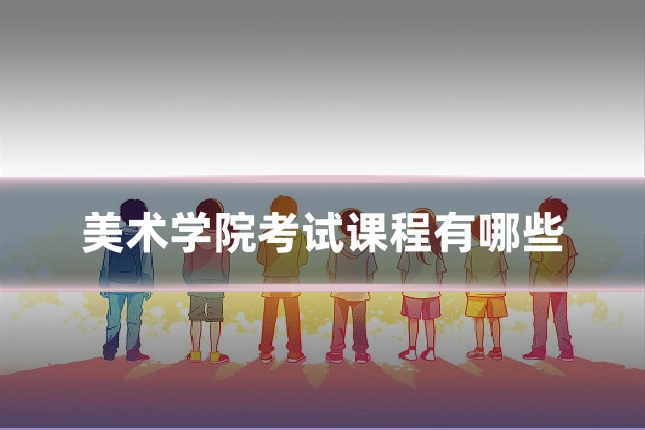 美术学院考试课程有哪些
