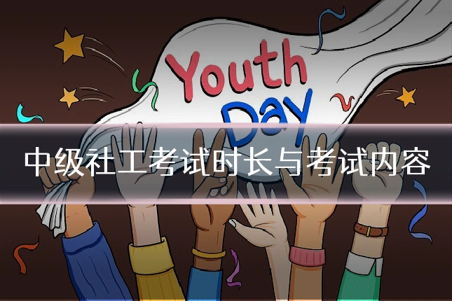 中级社工考试时长与考试内容