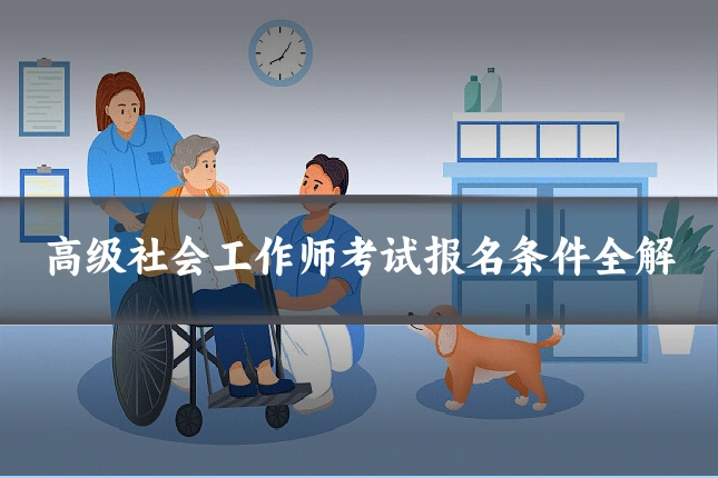 高级社会工作师考试报名条件全解