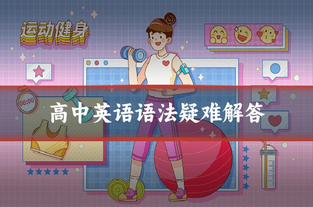 高中英语语法疑难解答