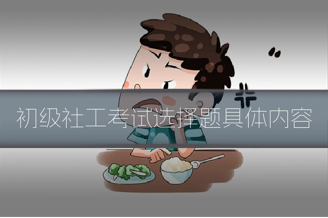 初级社工考试选择题具体内容