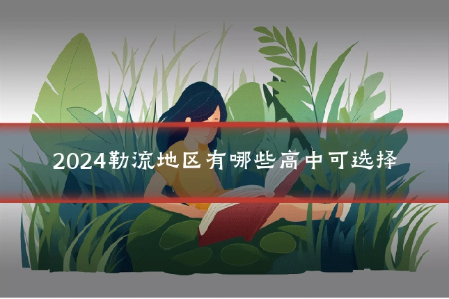 2024勒流地区有哪些高中可选择
