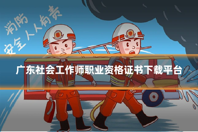 广东社会工作师职业资格证书下载平台