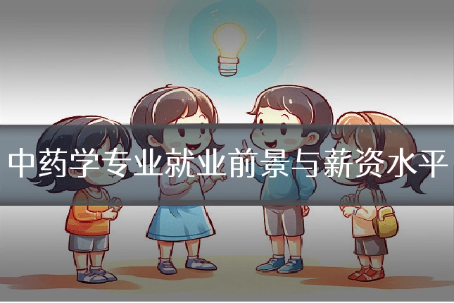 中药学专业就业前景与薪资水平