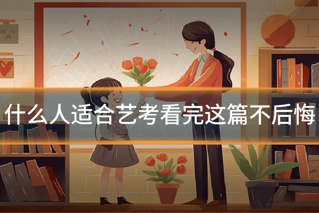 什么人适合艺考看完这篇不后悔
