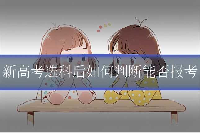 新高考选科后如何判断能否报考