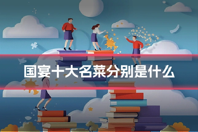 国宴十大名菜分别是什么