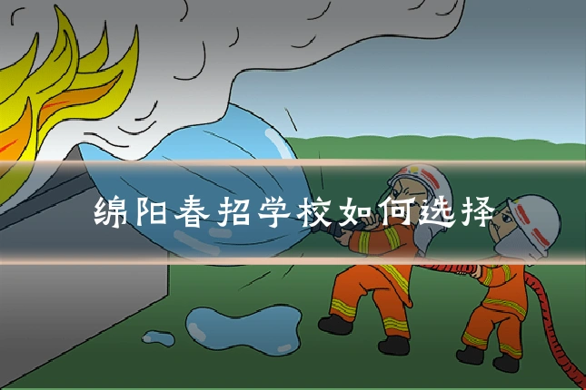 绵阳春招学校如何选择
