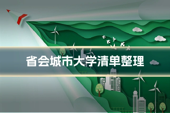 省会城市大学清单整理