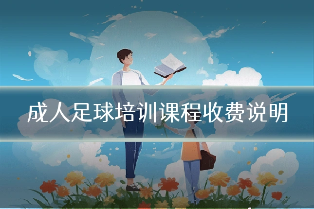 成人足球培训课程收费说明