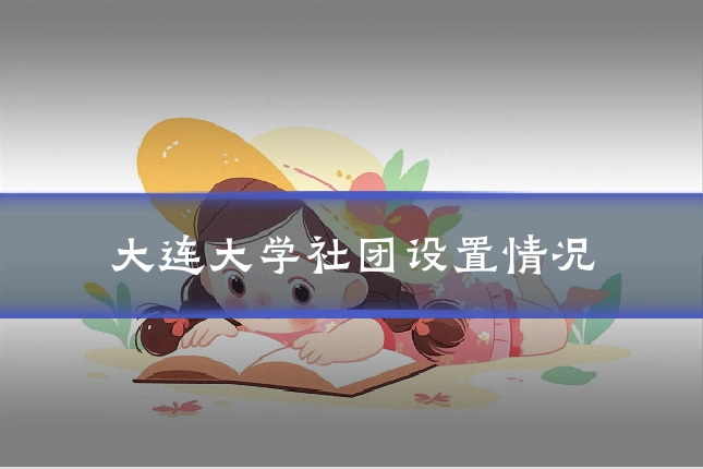 大连大学社团设置情况