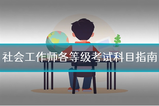 社会工作师各等级考试科目指南