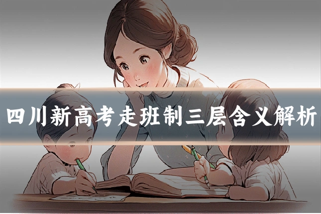 四川新高考走班制三层含义解析