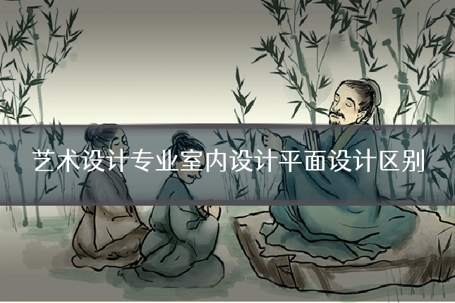 艺术设计专业室内设计平面设计区别