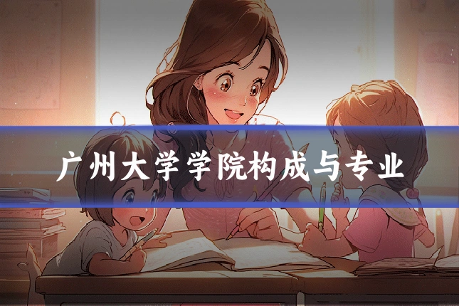 广州大学学院构成与专业