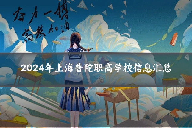 2024年上海普陀职高学校信息汇总