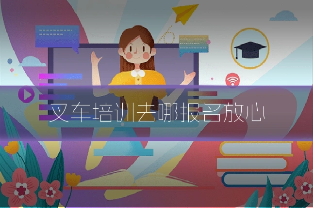 叉车培训去哪报名放心
