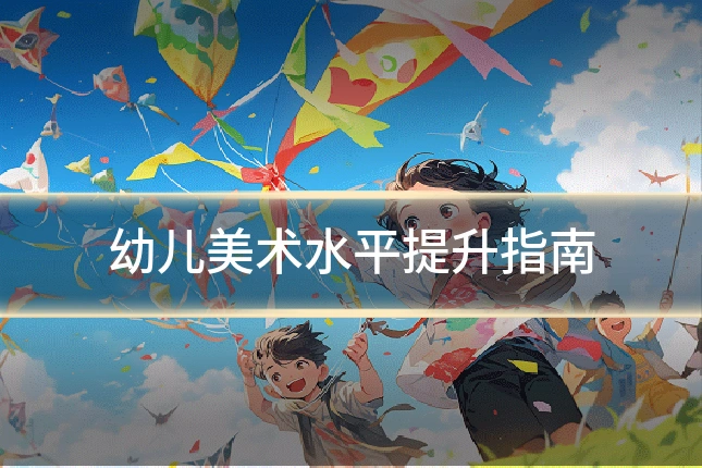 幼儿美术水平提升指南